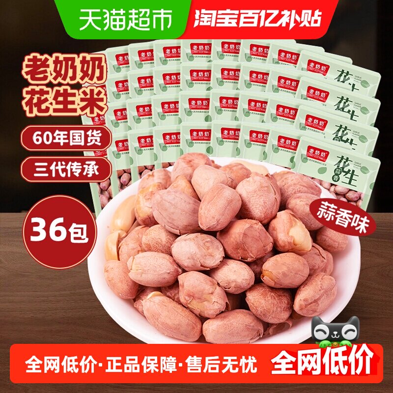 老奶奶蒜香红皮花生每日坚果炒货36小包下酒菜零食五香小酒花生米