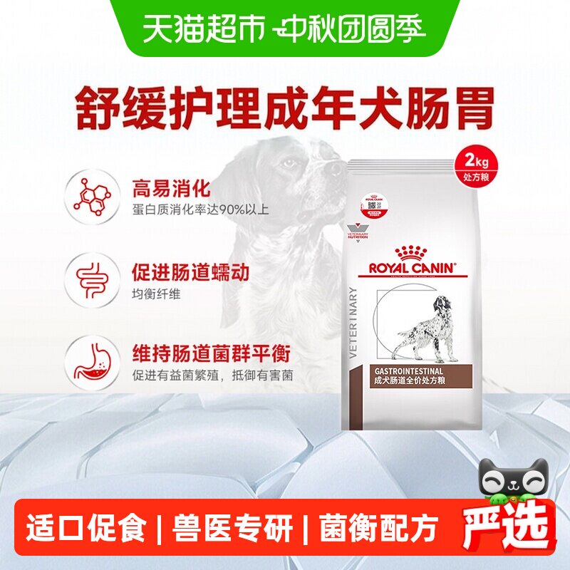 皇家狗粮GI25成犬肠道处方粮2KG舒缓护理肠胃促进消化犬主粮
