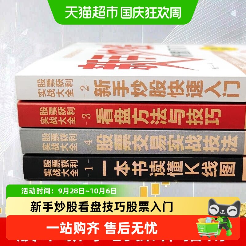 新手炒股+看盘技巧+K线图+股票入门基础知识与技巧股票投资书