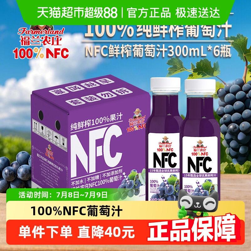 （NFC葡萄汁）福兰农庄100%纯鲜榨果汁300ml*6瓶饮料0添加