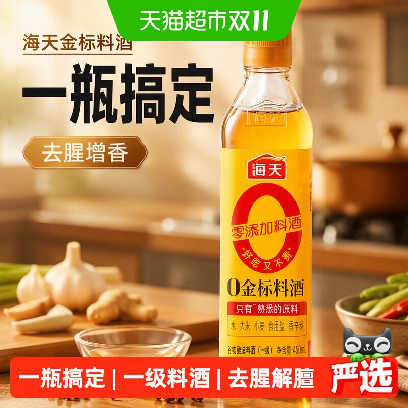 海天0金标料酒0添加大米酿造调料去腥炒菜卤肉蒸鱼黄酒增香提味