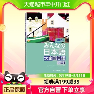 日本出版 日本语：大家 社 みんな 中级1 日本語 MP3版 日语