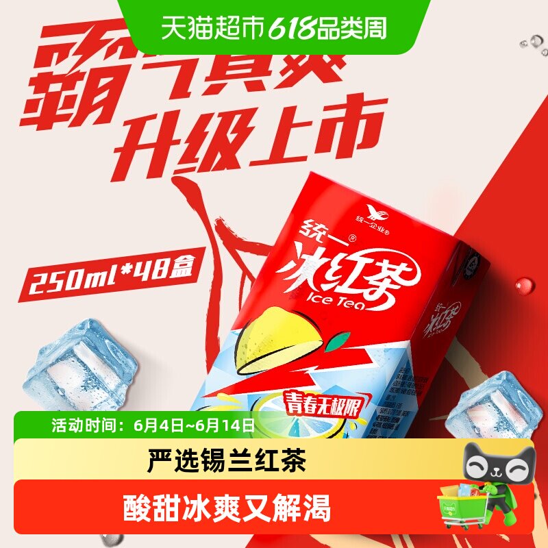 统一冰红茶250ml*48盒柠檬饮料聚餐宅家囤货快乐水饮料整箱
