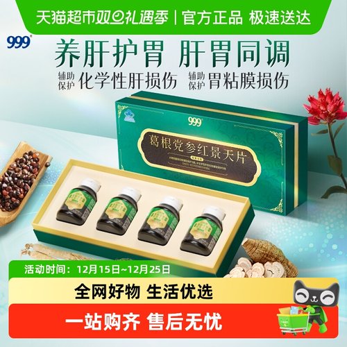 999葛根党参红景天护肝护胃片