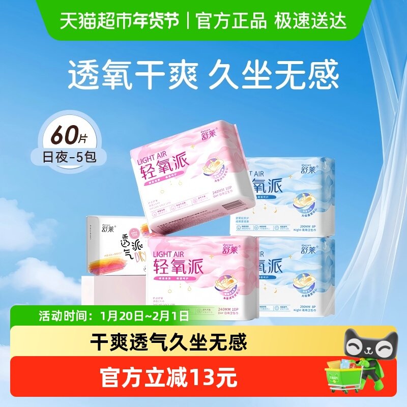 舒莱卫生巾轻氧派3D透气抑菌面层日夜组合久坐干爽海量瞬吸姨妈巾,洗护清洁剂/卫生巾/纸/香薰,卫生巾,淘宝优惠券,粉丝福利购,淘宝优惠卷