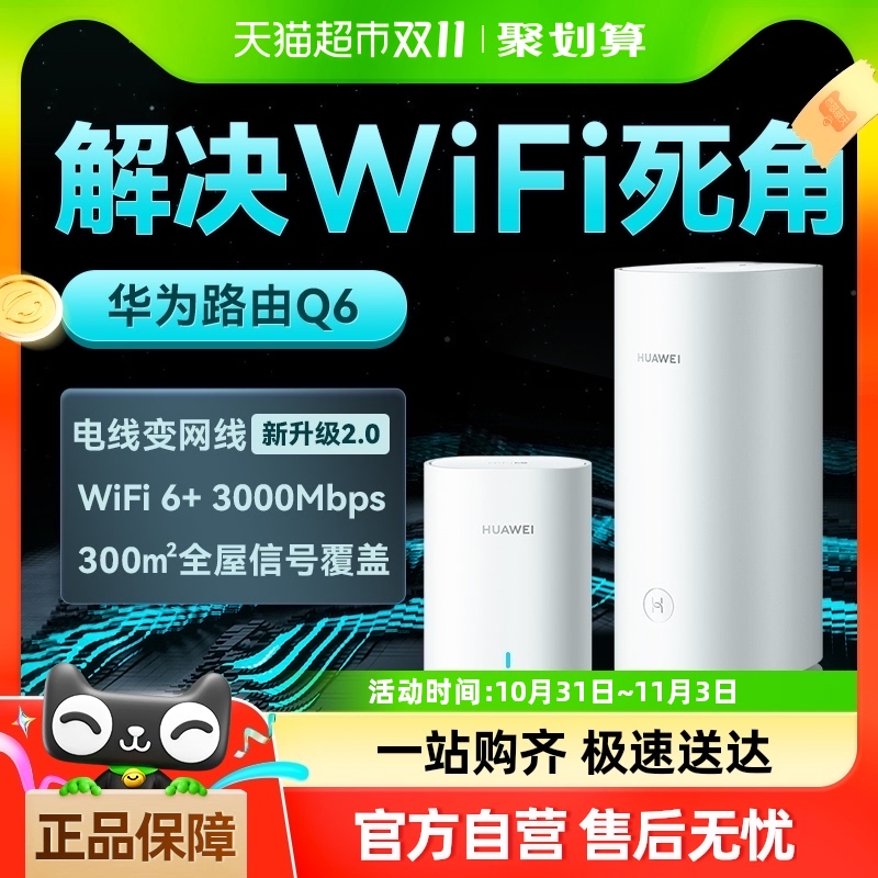华为Q6电力版子母路由器千兆端口大户型别墅家用企业网线wifi6