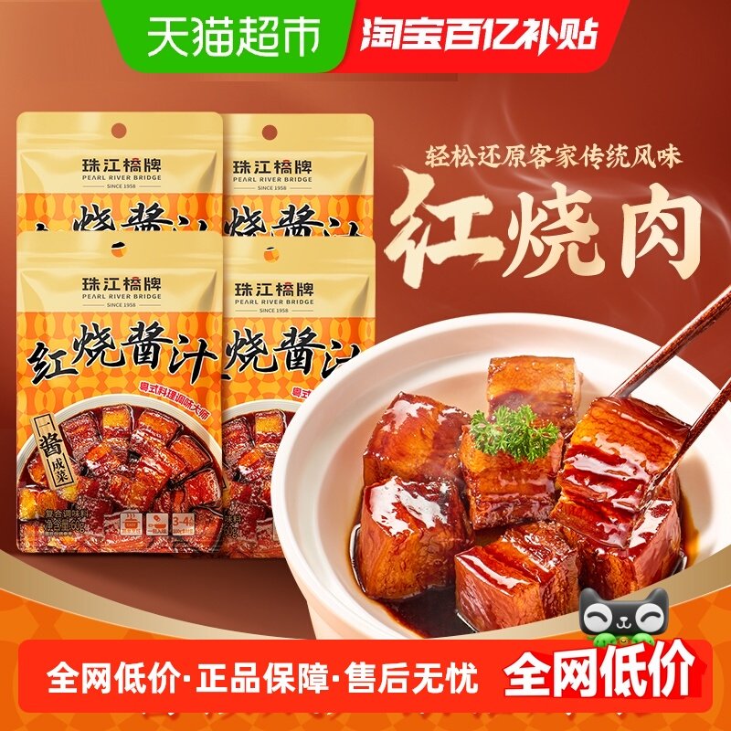 珠江桥牌红烧酱汁料包60g*4袋家用正宗秘制红烧汁卤肉排骨鱼,粮油调味/速食/干货/烘焙,复合调味汁/冷泡汁/糟卤类,淘宝优惠券,粉丝福利购,淘宝优惠卷