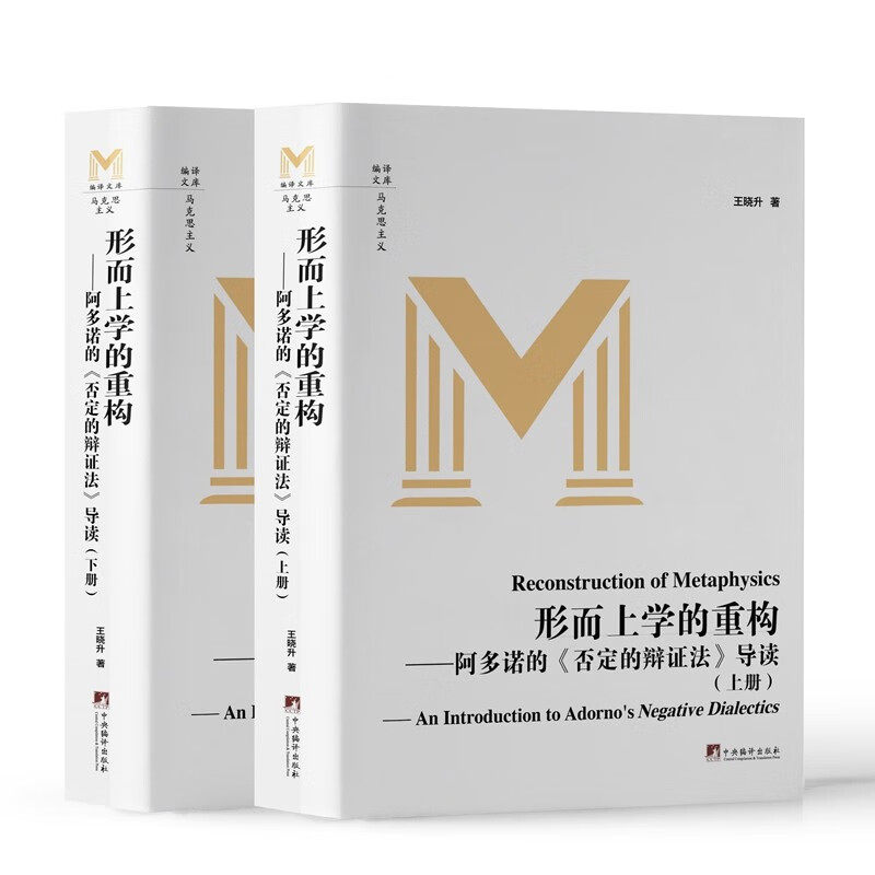 形而上学的重构 阿多诺的《否定的辩证法》导读(全2册) 王晓升 中央编译出版社 正版书籍 新华书店旗舰店文轩官网