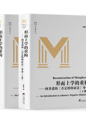 形而上学的重构:阿多诺的《否定的辩法》导读:an introduction to Adorno's negative dialectics王晓升著9787511745569