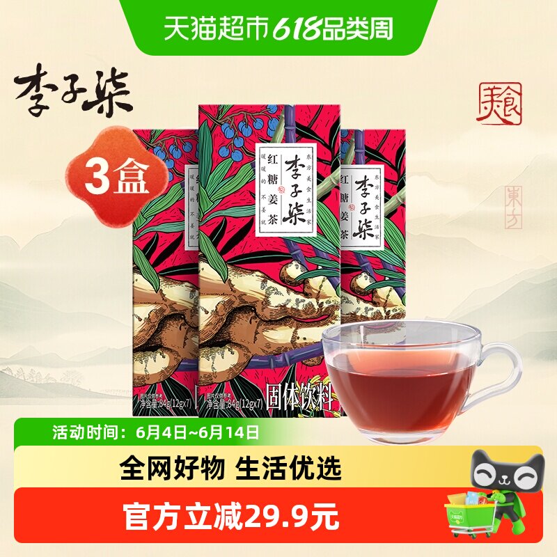 李子柒冲饮姜汤红糖姜茶暖身生姜汁装经期暖宫84g×3盒
