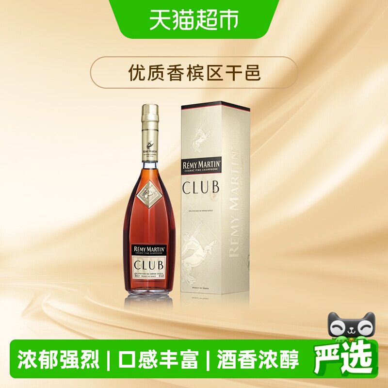 【直播间下单更优惠】人头马CLUB优质香槟区干邑白兰地700ml