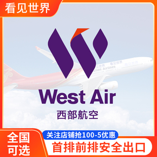 西部航空选座  PN西部国内航班飞机选座券值机第一排前排安全出口