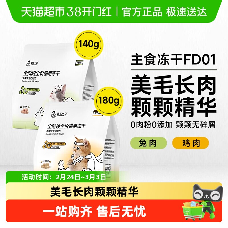 诚实一口FD01全阶段全价猫用主食冻干鸡肉兔肉鲜肉猫粮冻干