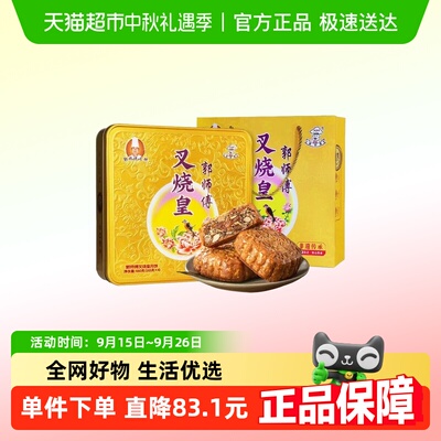 郭师傅叉烧皇酥皮月饼