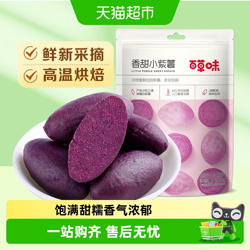 【凑单】百草味香甜小紫薯地瓜干红薯干休闲零食粗粮早餐即食