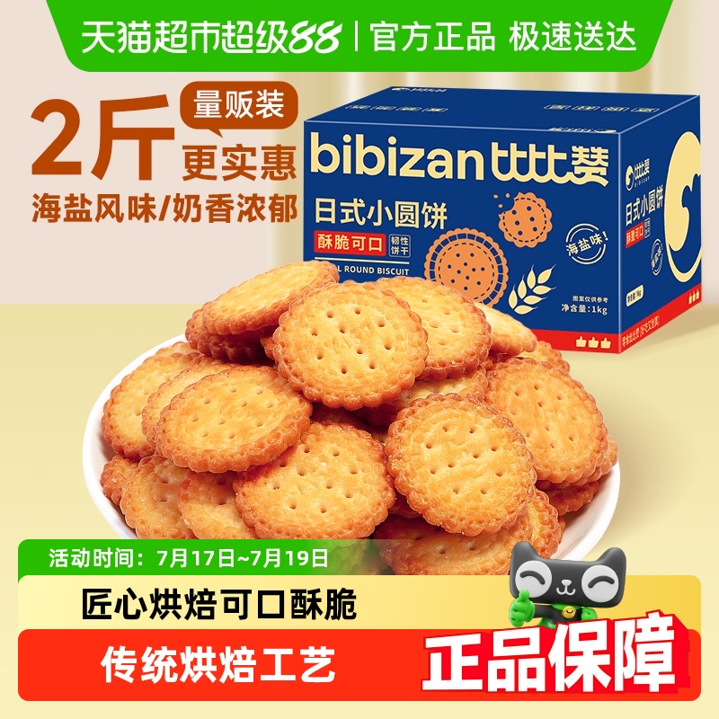 比比赞海盐小圆饼干