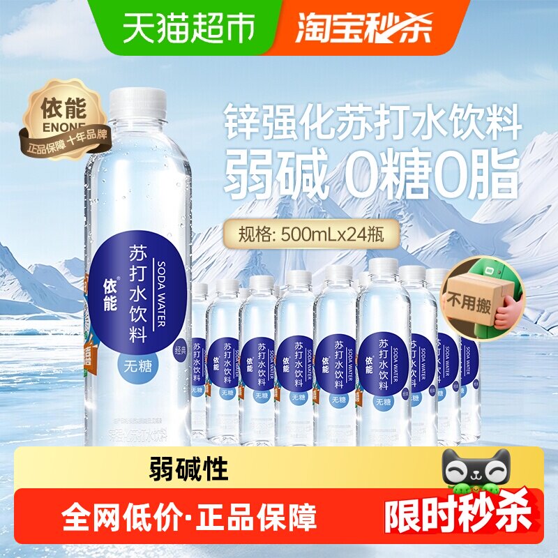 依能锌强化苏打水饮料整箱0糖0脂0卡非气泡水无糖弱碱