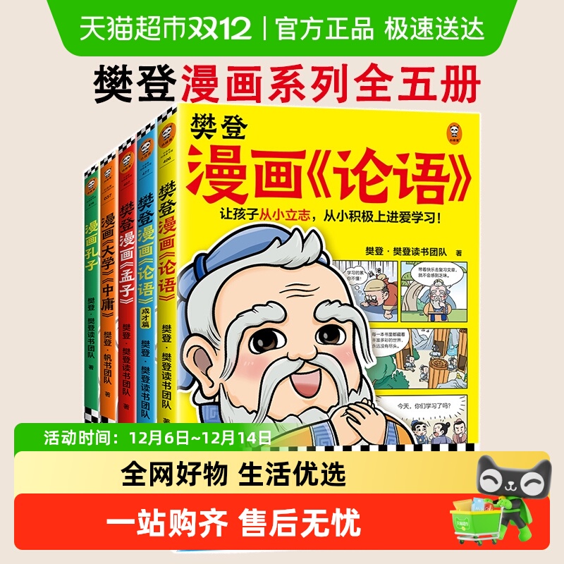 樊登漫画为孩子讲国学全5册