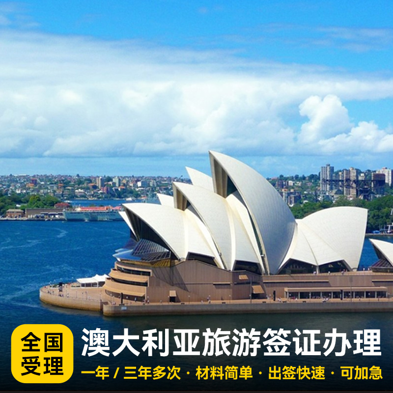 澳大利亚办理签证_签证澳大利亚办理多久可以拿到_签证澳大利亚办理要多久