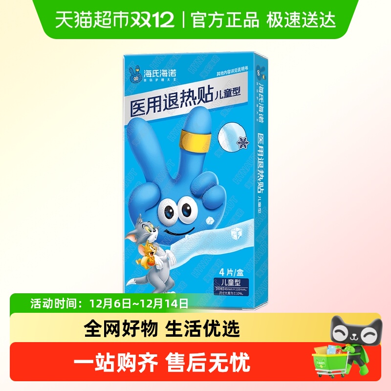 海氏海诺医用退热贴儿童退烧退热贴缓解感冒发烧物理降温冷敷ZD