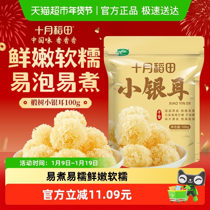 十月稻田椴树小银耳椴树白木耳雪耳银耳出胶糯碎小朵干货年货,粮油调味/速食/干货/烘焙,银耳/冻干银耳及银耳制品,淘宝优惠券,粉丝福利购,淘宝优惠卷
