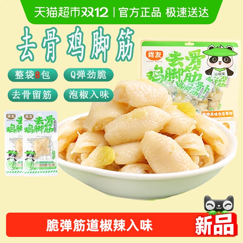 胥友山椒鸡脚筋脱骨鸡爪零食小吃