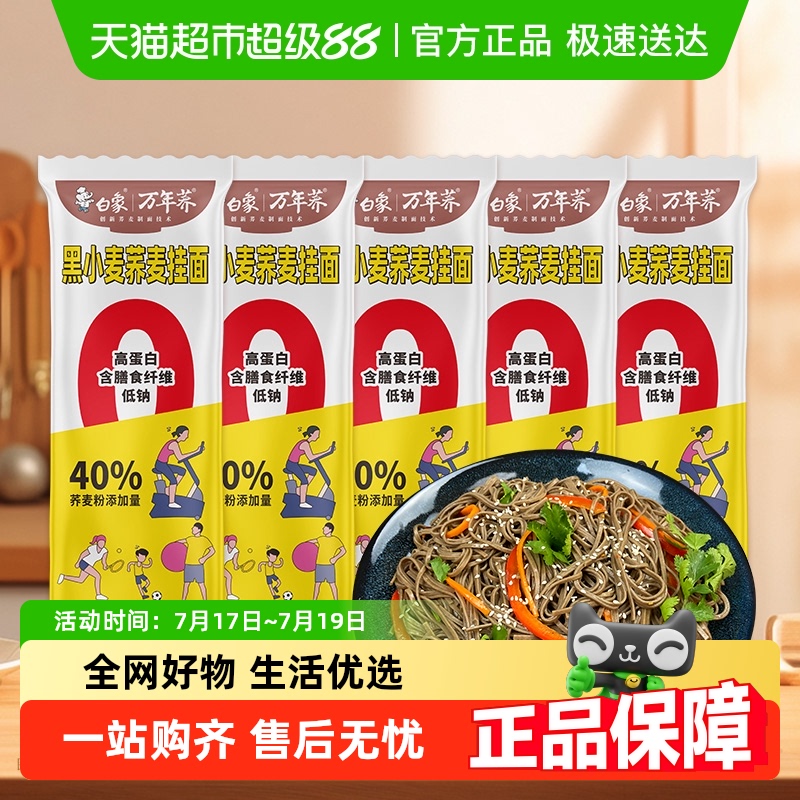 白象荞麦黑麦面条挂面200g×5袋