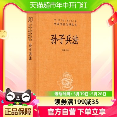 正版包邮孙子兵法中华经典名著全本全注全译丛书 三全本中华书局