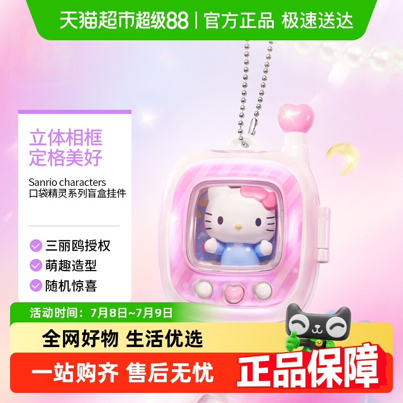 名创优品三丽鸥口袋精灵系列盲盒