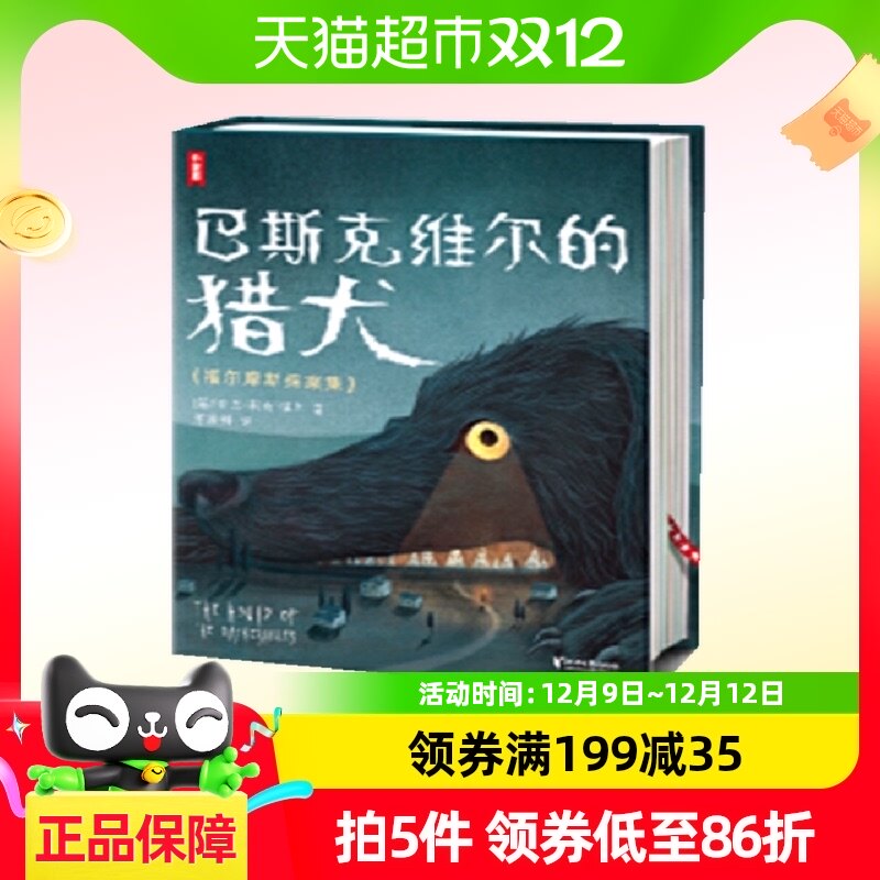 福尔摩斯探案集:巴斯克维尔的猎犬(全新未删节插图珍藏版)