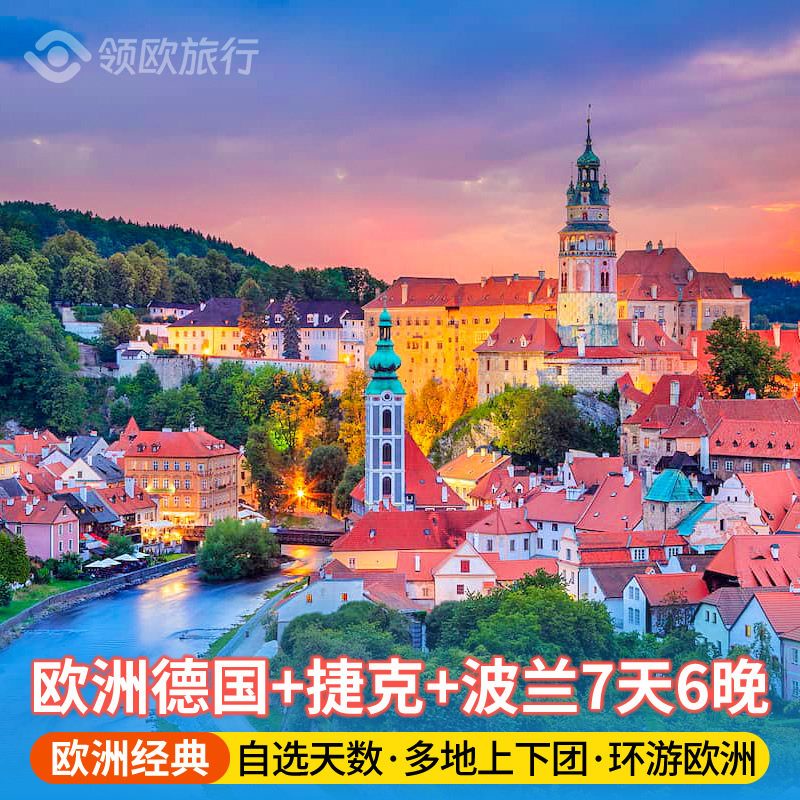 欧洲捷克德国波兰7天