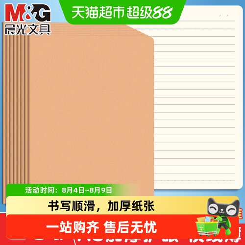 晨光加厚牛皮学生A5横线本