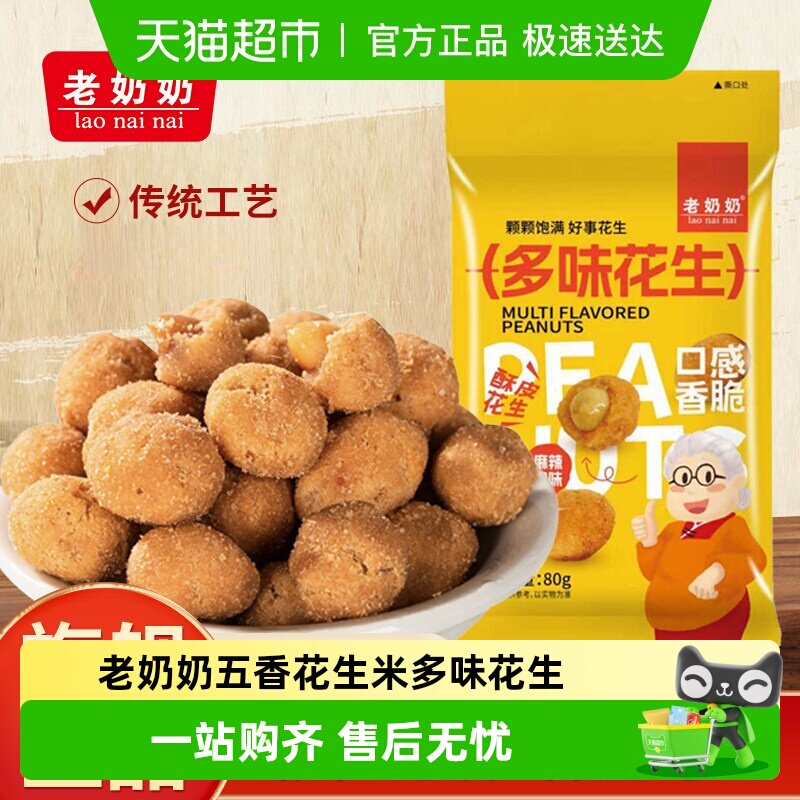 老奶奶花生米五香口味多味花生麻辣口味每日坚果炒货下酒菜