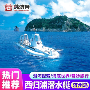 [西归浦潜水艇-门票][西归浦潜水艇观光-大门票]西归浦潜水艇韩国济州岛潜水旅游船票