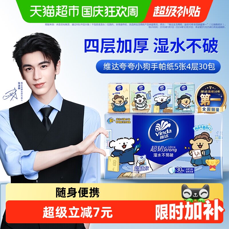 【下拉详情享补贴】维达x《夸夸小狗》联名开学季新品手帕纸4层