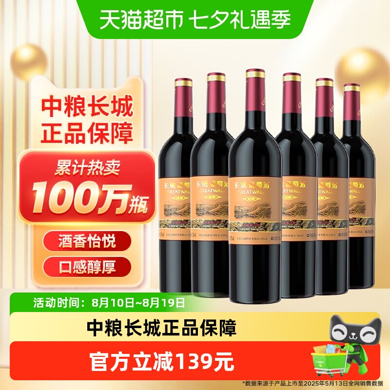中粮长城干红葡萄酒红酒窖酿赤霞珠750ml×6瓶整箱装婚宴请客送礼