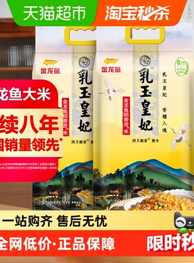 金龙鱼乳玉皇妃稻香贡米5kg*2袋整箱装10kg东北大米 香糯入魂