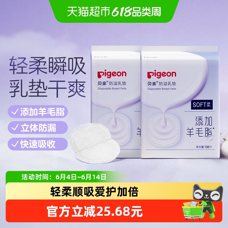 Pigeon贝亲一次性超薄防溢乳垫132片*2包孕妈溢奶垫防止渗漏透气