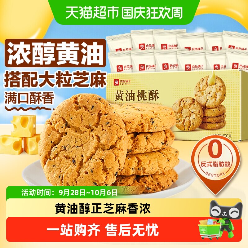 良品铺子黄油桃酥黑芝麻饼干酥饼早餐食品传统中式糕点心休闲零食