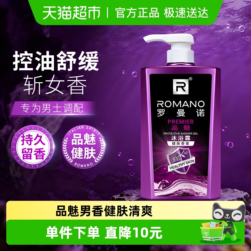 清洁保湿香体男士沐浴露罗曼诺