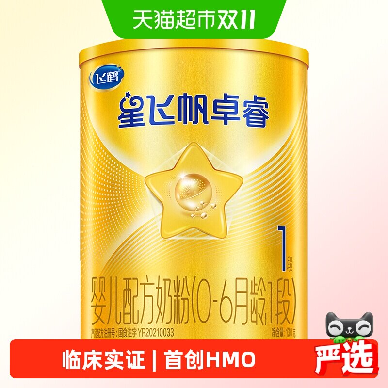 飞鹤星飞帆卓睿1段0-6个月婴儿配方奶粉130g*1听