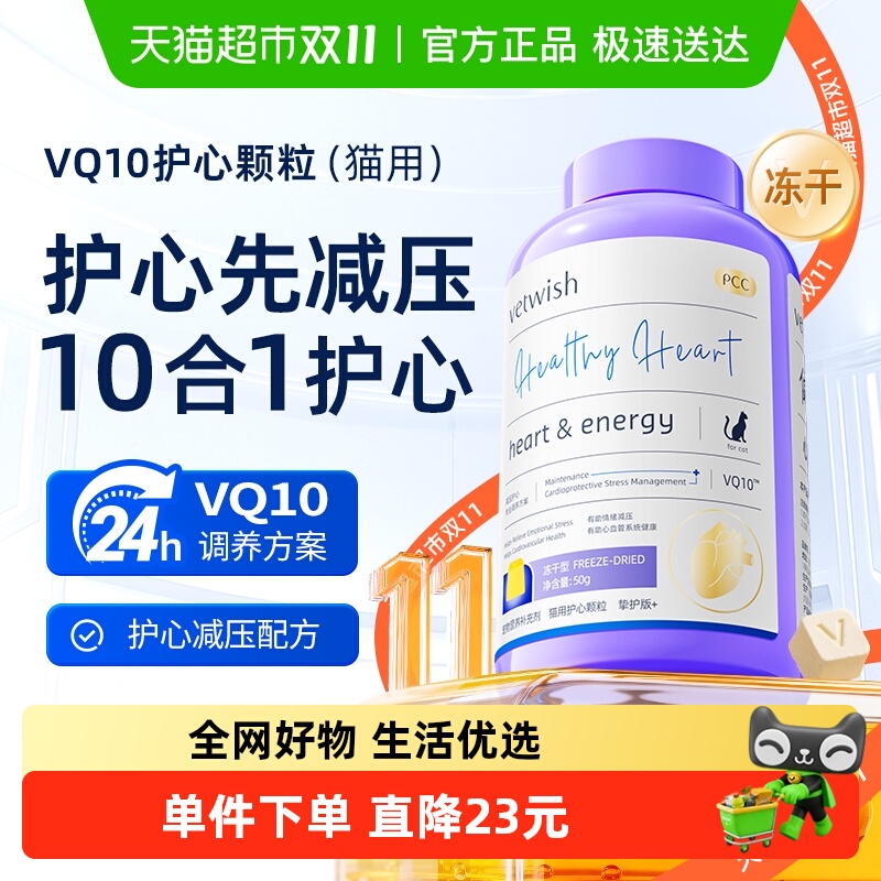 vetwish辅酶VQ10冻干