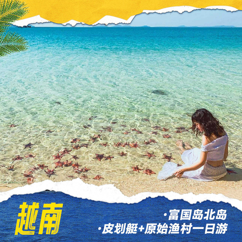 富国岛一日游