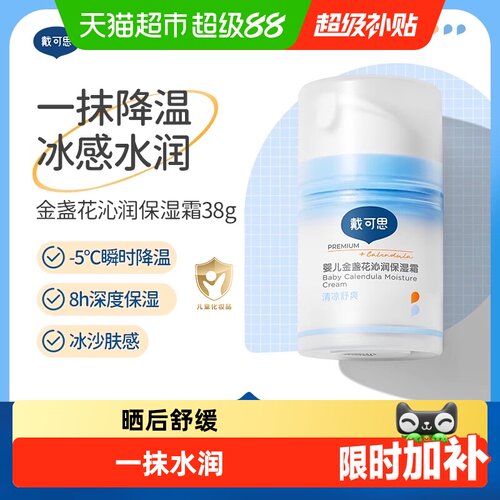 戴可思婴儿冰沙霜夏季金盏花面霜