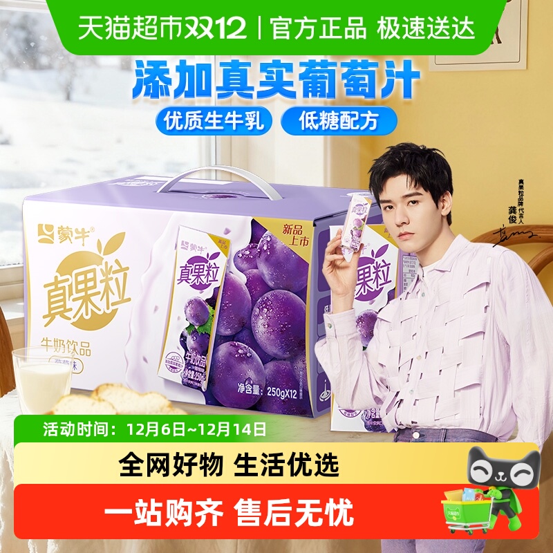 蒙牛葡萄味牛奶饮品250g×12包