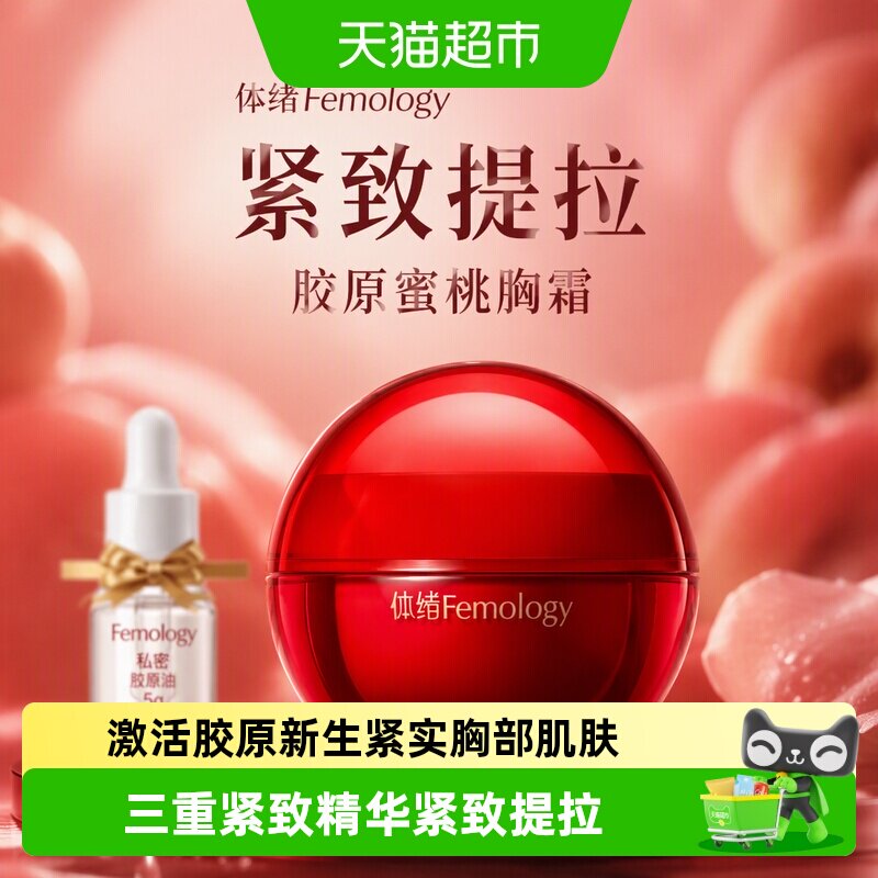 【伊能静推荐】体绪蜜桃霜提拉紧致紧肤胸部护理保养按摩精华霜