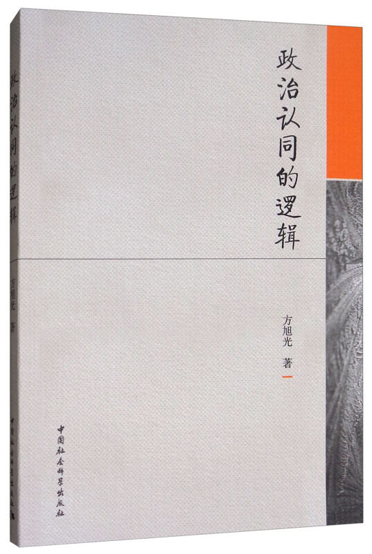 正版政治认同的逻辑