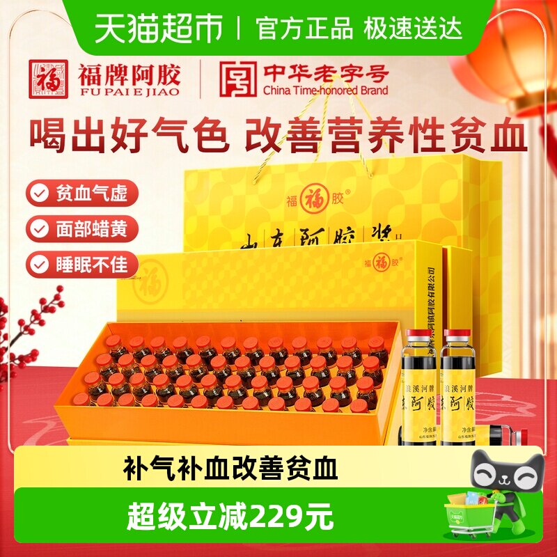 福牌阿胶山东阿胶浆20ml*48支福胶口服液女性补气补血调理三八节