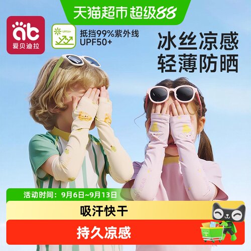 爱贝迪拉儿童冰袖凉感防晒