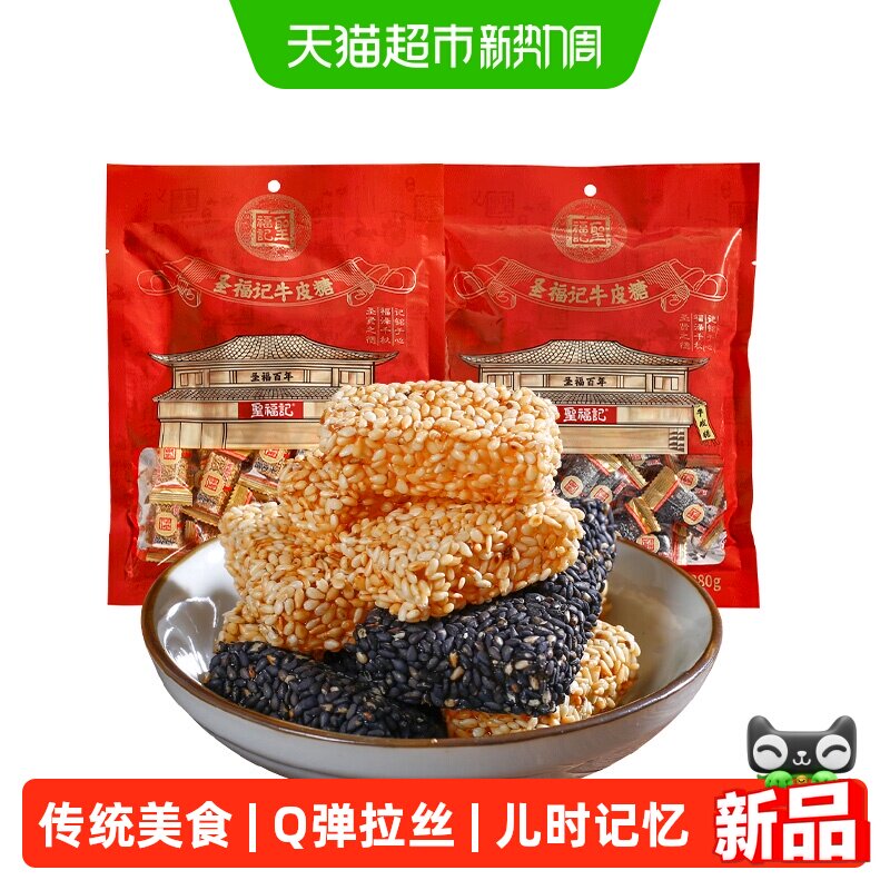 圣福记黑白芝麻牛皮糖传统正宗老式怀旧软糖果小零食休闲解馋零食